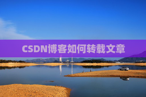 CSDN博客如何转载文章