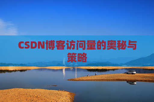 CSDN博客访问量的奥秘与策略
